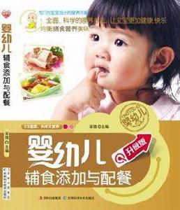嬰幼兒輔食餵養與配餐 嬰幼兒輔食餵養與配餐