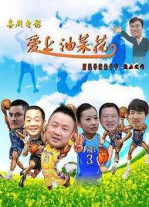 《愛上油菜花》 《愛上油菜花》