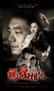 《禍福相依》