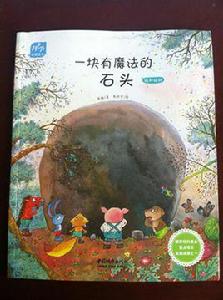 科學童話繪本:一塊有魔法的石頭 科學童話繪本:一塊有魔法的石頭