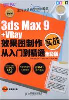 3dsMax9+Vray效果圖製作從入門到精通 3dsMax9+Vray效果圖製作從入門到精通