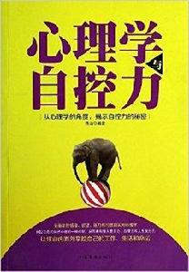 心理學與自控力 心理學與自控力