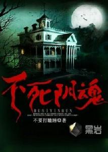不死陰魂 不死陰魂