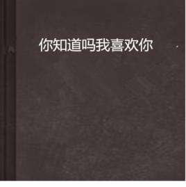 你知道嗎我喜歡你