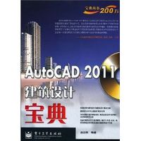 AutoCAD2011建築設計寶典 AutoCAD2011建築設計寶典