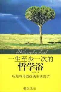 一生至少一次的哲學浴:聽趙玲玲教授談生活哲學 一生至少一次的哲學浴:聽趙玲玲教授談生活哲學