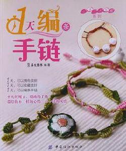 1天編條手鍊 1天編條手鍊