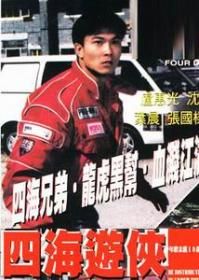 《四海遊俠》 《四海遊俠》
