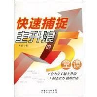 快速捕捉主升浪的5堂課