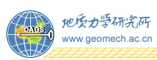 （圖）地質力學研究所