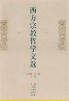 西方宗教哲學文選 西方宗教哲學文選
