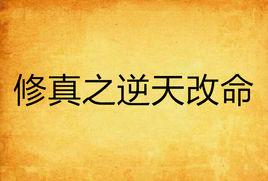 修真之逆天改命 修真之逆天改命