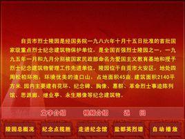 自貢烈士陵園 自貢烈士陵園