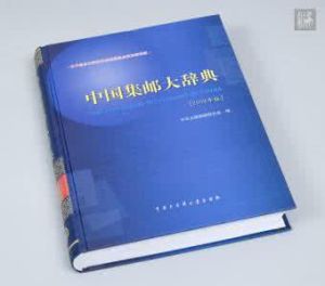 中國集郵大辭典 中國集郵大辭典