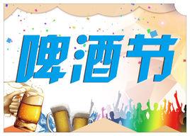 啤酒節[民間節日]