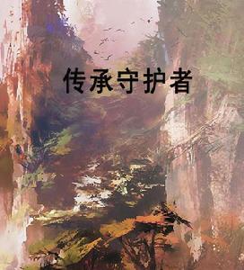 傳承守護者 傳承守護者