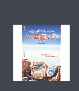 我從西藏高原來 我從西藏高原來
