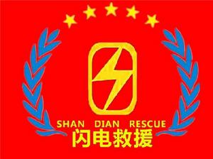 中國閃電救援隊 中國閃電救援隊