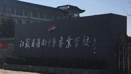 江蘇省灌南中等專業學校 江蘇省灌南中等專業學校