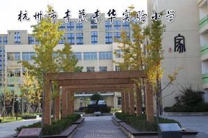 杭州市青藍青華實驗國小 杭州市青藍青華實驗國小