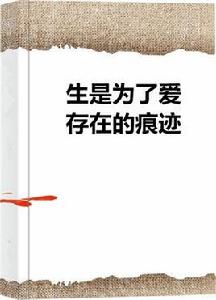 生是為了愛存在的痕跡 生是為了愛存在的痕跡