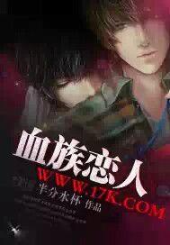 血族戀人 血族戀人