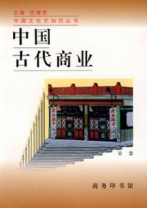中國古代商業 中國古代商業