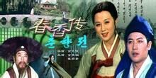 《春香轉》 《春香轉》
