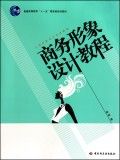 《商務形象設計教程》 《商務形象設計教程》