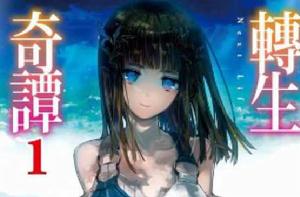 轉生奇譚[相野仁著作輕小說]