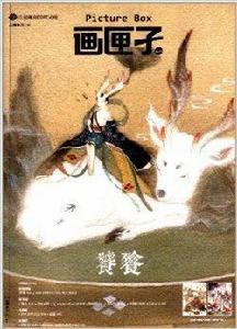 畫匣子6:饕餮 畫匣子6:饕餮