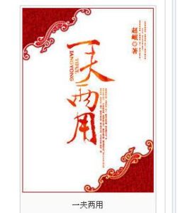 一夫兩用 一夫兩用