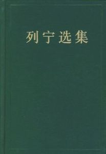 列寧選集 列寧選集