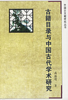 古籍目錄與中國古代學術研究