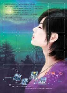 一起看星星 一起看星星