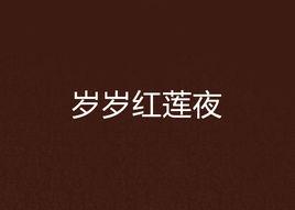 歲歲紅蓮夜 歲歲紅蓮夜