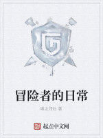冒險者的日常