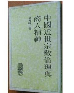 中國近世宗教倫理與商人精神 中國近世宗教倫理與商人精神