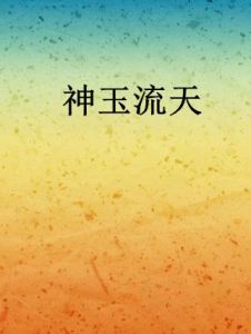 神玉流天 神玉流天