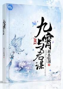 九霄與君謀 九霄與君謀