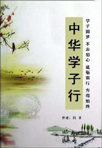 中華學子行 中華學子行