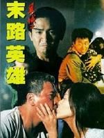 《異域之末路英雄》 《異域之末路英雄》