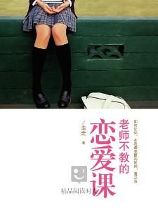 老師不教的戀愛課 老師不教的戀愛課