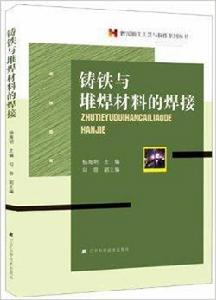 鑄鐵與堆焊材料的焊接 鑄鐵與堆焊材料的焊接