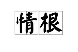 情根 情根
