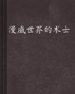 漫威世界的術士 漫威世界的術士
