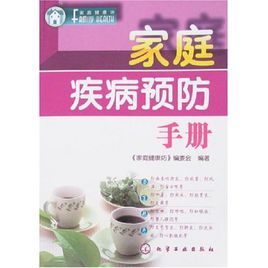家庭疾病預防手冊 家庭疾病預防手冊