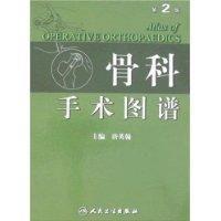 骨科手術圖譜 骨科手術圖譜
