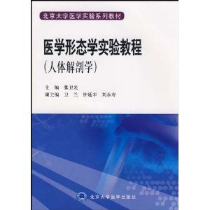 《醫學形態學實驗教程(人體解剖學)》 《醫學形態學實驗教程(人體解剖學)》