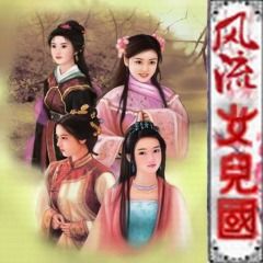 風流女兒國 風流女兒國